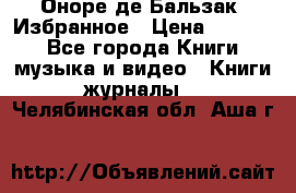 Оноре де Бальзак. Избранное › Цена ­ 4 500 - Все города Книги, музыка и видео » Книги, журналы   . Челябинская обл.,Аша г.